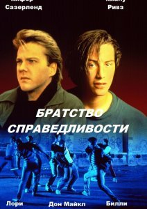 <h1>Братство справедливости</h1>