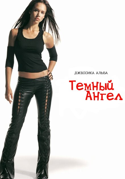 <h1>Темный ангел</h1>