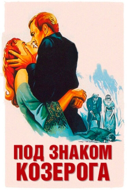<h1>Под знаком Козерога</h1>