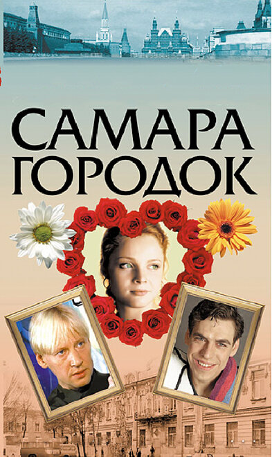 <h1>Самара-городок</h1>