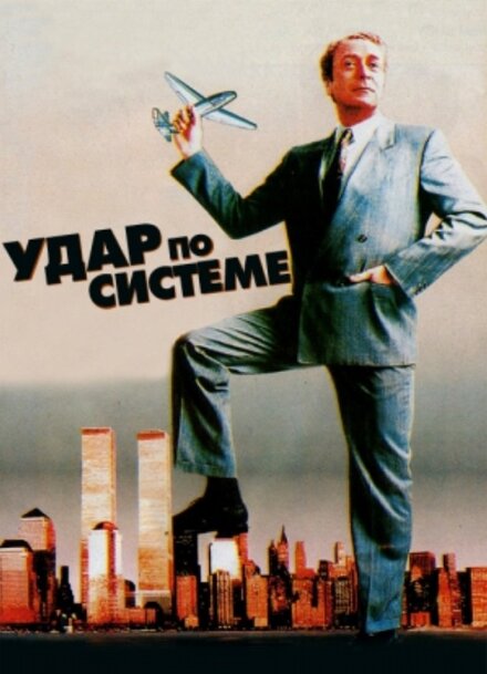 <h1>Удар по системе</h1>