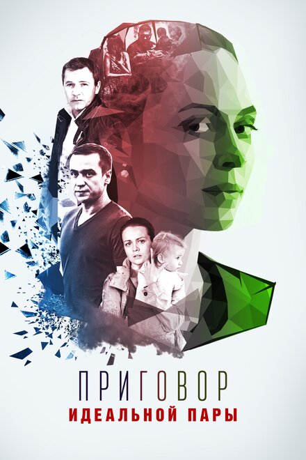 <h1>Приговор идеальной пары</h1>