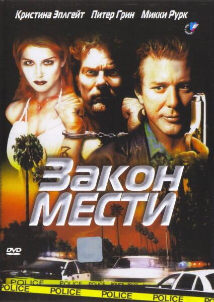 <h1>Закон мести</h1>