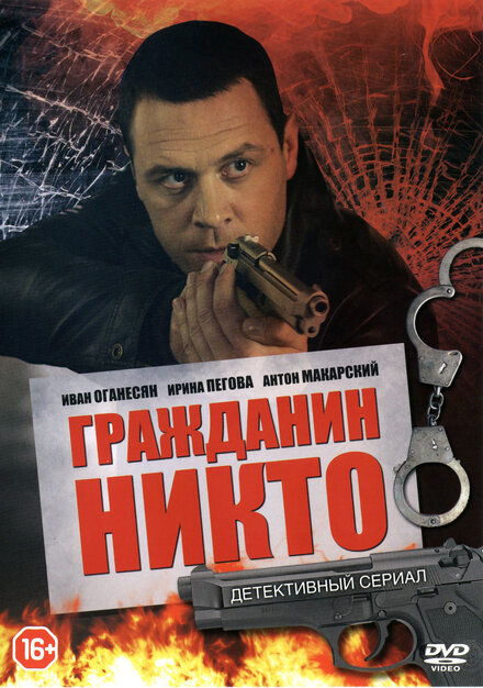 <h1>Гражданин Никто</h1>