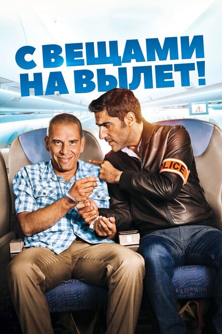 <h1>С вещами на вылет!</h1>