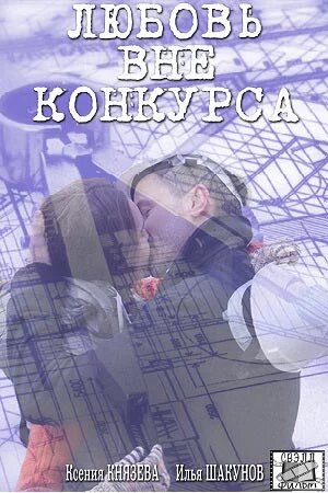 <h1>Любовь вне конкурса</h1>