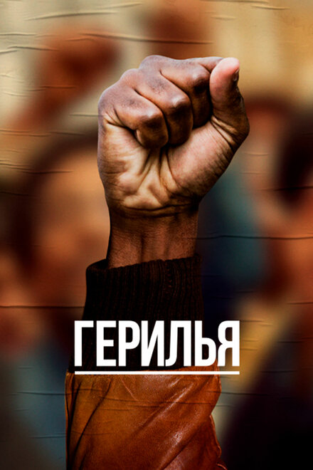 <h1>Герилья</h1>