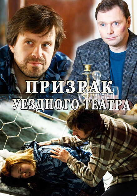 <h1>Призрак уездного театра</h1>