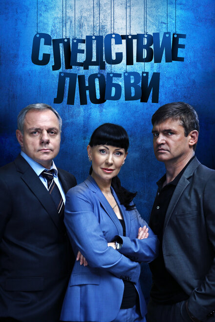 <h1>Следствие любви</h1>