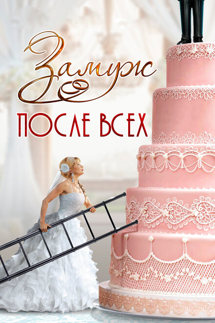 <h1>Замуж после всех</h1>