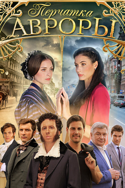 <h1>Перчатка Авроры</h1>