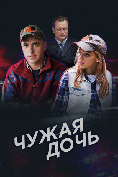 <h1>Чужая дочь</h1>