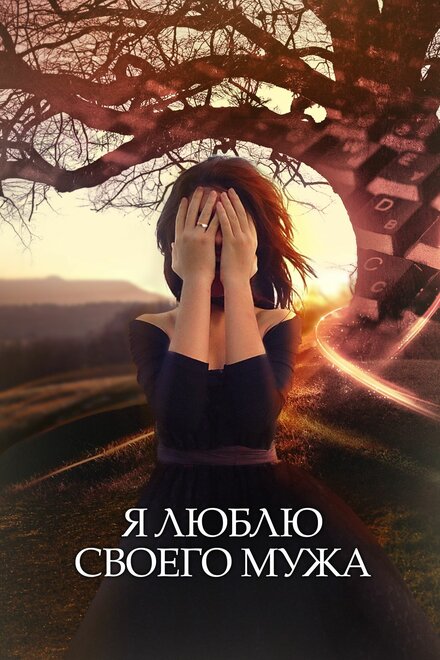 <h1>Я люблю своего мужа</h1>