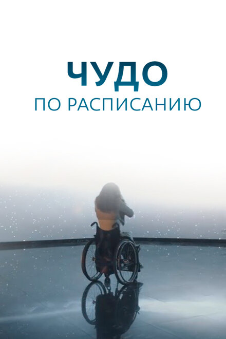 <h1>Чудо по расписанию</h1>