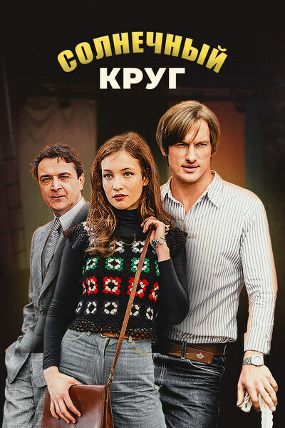 <h1>Солнечный круг</h1>
