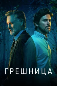 <h1>Грешница</h1>