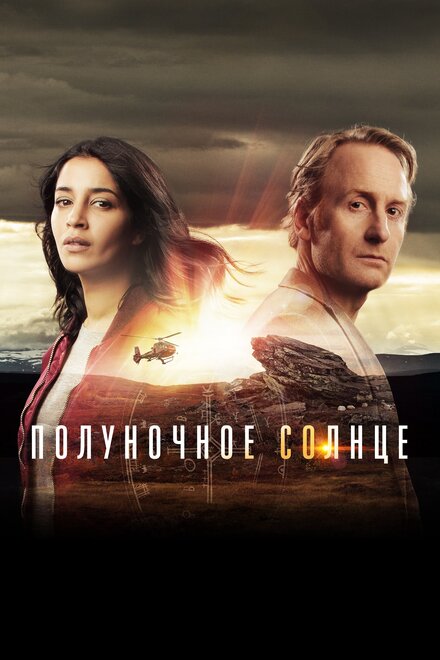<h1>Полуночное солнце</h1>