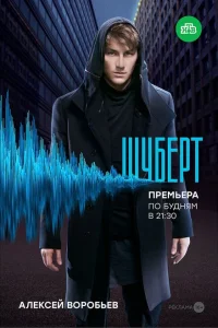 <h1>Шуберт</h1>