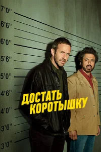 <h1>Достать коротышку</h1>