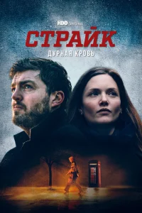 <h1>Страйк</h1>