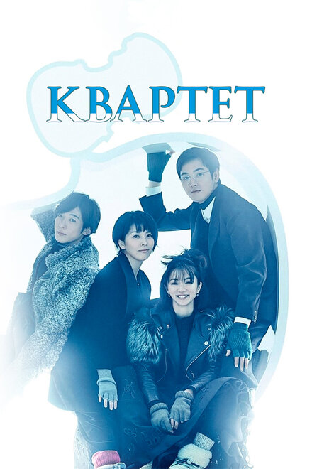 <h1>Квартет</h1>