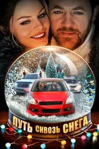 <h1>Путь сквозь снега</h1>