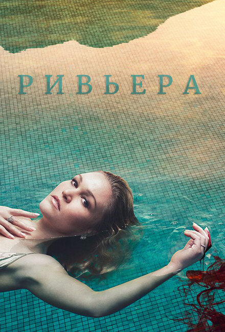 <h1>Ривьера</h1>