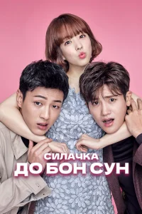 <h1>Сильная женщина То Бон-сун</h1>
