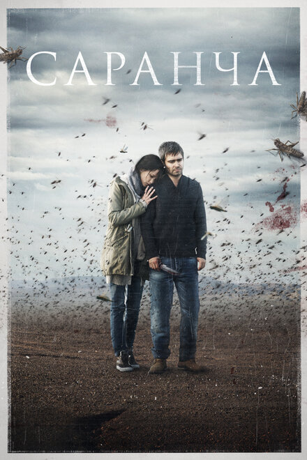 <h1>Саранча</h1>