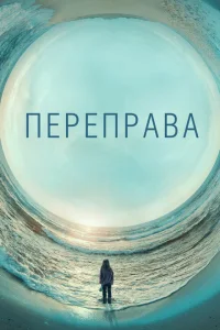 <h1>Переправа</h1>