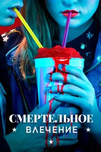 <h1>Смертельное влечение</h1>