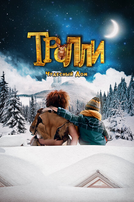 <h1>Тролли: Чудесный дом</h1>