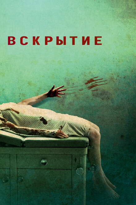 <h1>Вскрытие</h1>