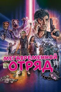 <h1>Мегавременной отряд</h1>