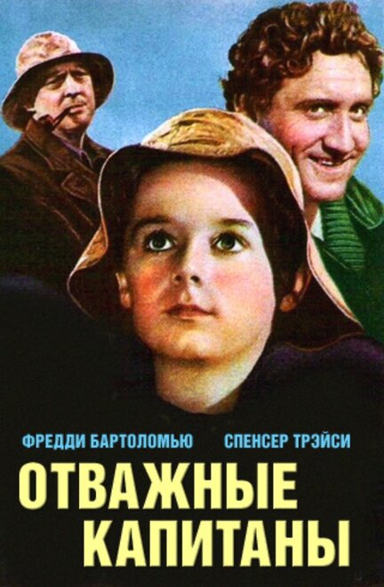 <h1>Отважные капитаны</h1>