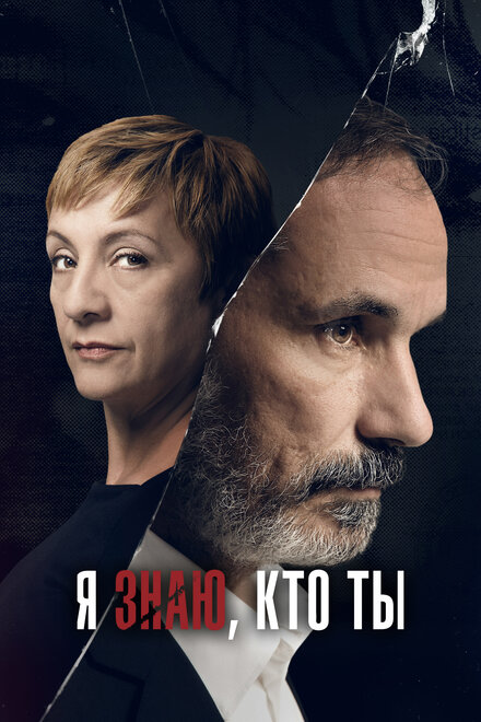 <h1>Я знаю, кто ты</h1>