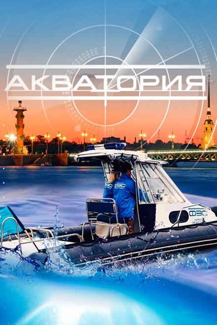 <h1>Акватория</h1>