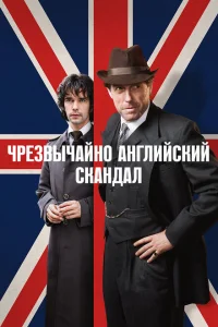 <h1>Чрезвычайно английский скандал</h1>