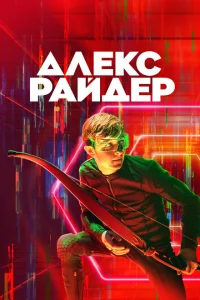 <h1>Алекс Райдер</h1>