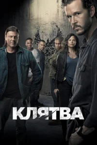 <h1>Клятва</h1>