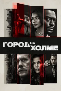 <h1>Город на холме</h1>