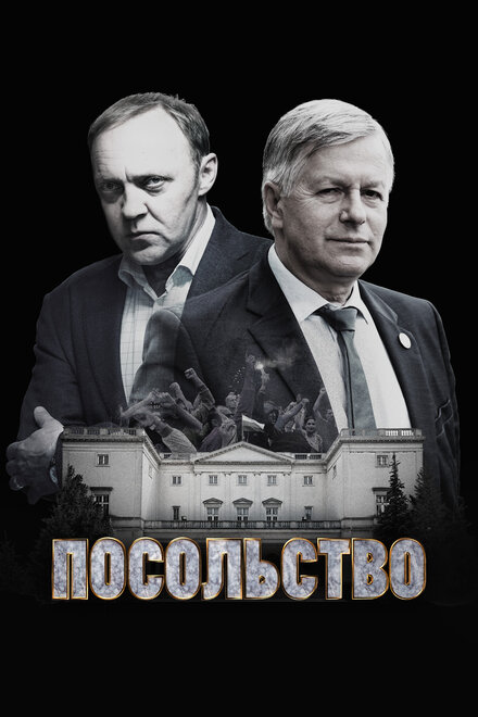 <h1>Посольство</h1>
