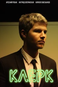 <h1>Клерк</h1>