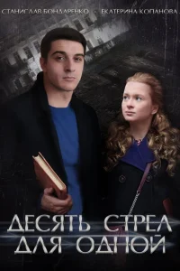 <h1>Десять стрел для одной</h1>