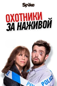 <h1>Охотники за наживой</h1>