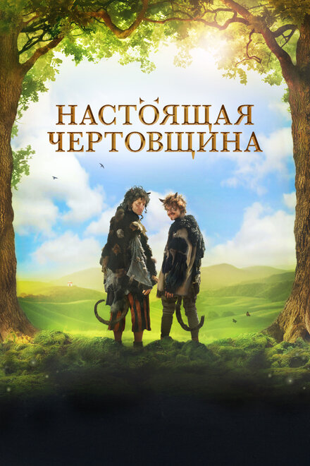 <h1>Чертовщина</h1>