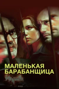 <h1>Маленькая барабанщица</h1>