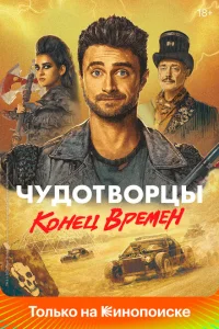<h1>Чудотворцы</h1>