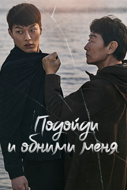 <h1>Подойди и обними меня</h1>