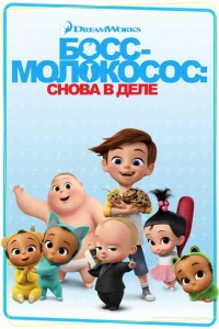 <h1>Босс-молокосос: Снова в деле</h1>